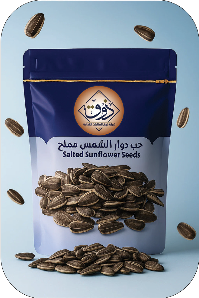 حب دوار الشمس المملح